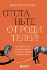 Отстаньте от родителей! Как перестать прорабатывать детские травмы и начать жить