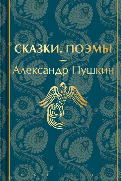 Сказки. Поэмы