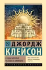 Самый богатый человек в Вавилоне