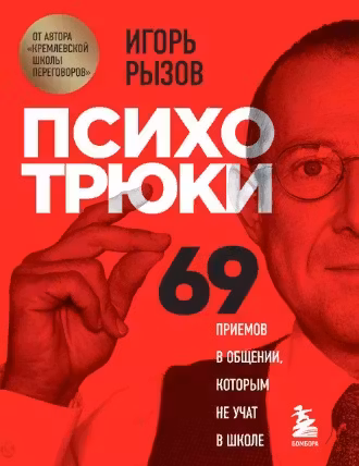 Психотрюки. 69 приемов в общении которым не учат в школе