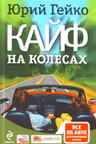 Кайф на колесах