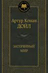 Затерянный мир