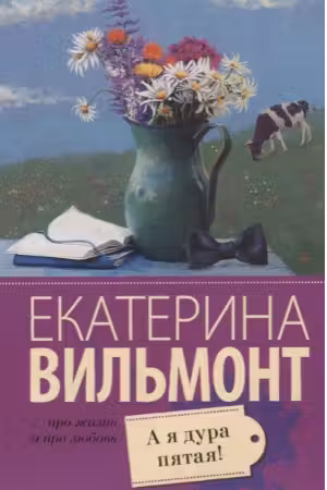 А я дура пятая! Вильмонт
