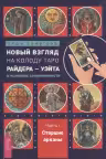 Новый взгляд на колоду Таро Райдера-Уэйта в условиях современности. Часть I. Старшие арканы