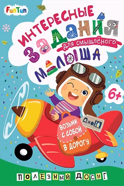 ДжоIQ. Интересные задан. для малыша