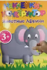 Животные Африки. (наклейки-конструктор)