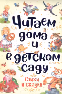 Читаем дома и в детском саду