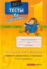 Тесты по математике кл.1 М.Брагиш