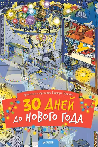 30 дней до Нового года