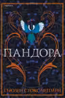 Пандора