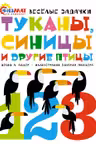 Туканы синицы и другие птицы. Весёлые задачки