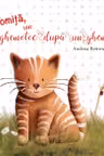 Tomita, un ghemotoc dupa un ghem