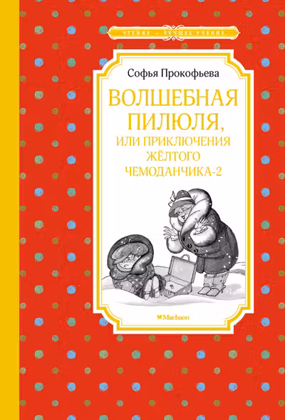 Волшебная пилюля или Приключения жёлтого чемоданчика - 2