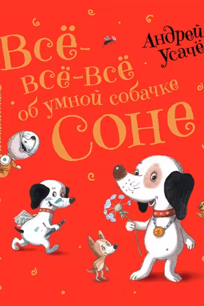 Все-все-все об умной собачке Соне