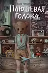 Плюшевая голова