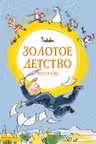 Золотое детство
