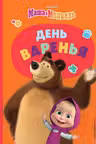 День варенья