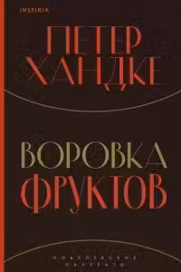 Воровка фруктов