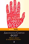 Жутко громко и запредельно близко. Фоер Дж.