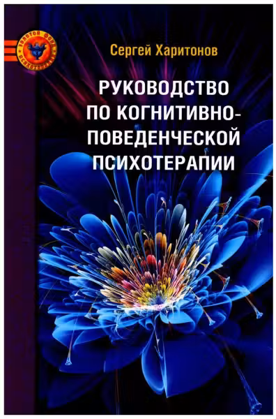 Руководство по когнитивно-поведенческой психотерапии