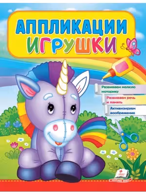 Аппликации Игрушки (Единорог)