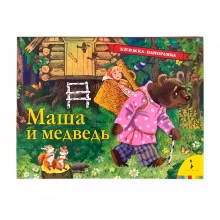 Маша и медведь (панорамка)