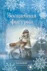 Рождественские истории. Волшебная фигурка