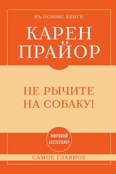Не рычите на собаку!