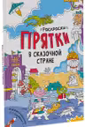 Раскраски-прятки: В сказочной стране А1292007Р (60)