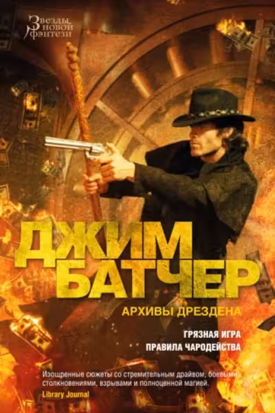 Архивы Дрездена. Грязная игра. Правила чародейства