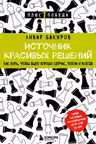 Источник красивых решений. Как жить, чтобы было хорошо сейчас, потом и всегда