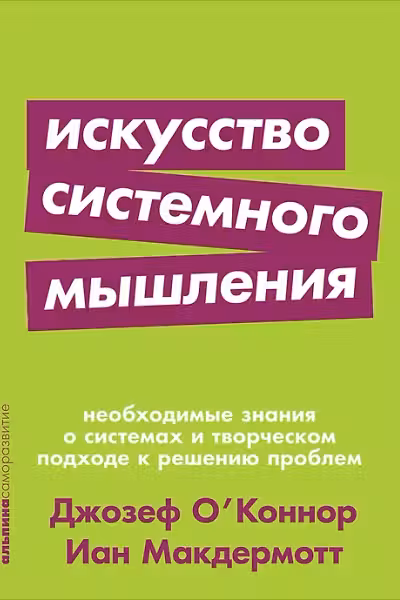 Искусство системного мышления