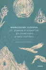 Мифология Толкина. От эльфов и хоббитов до Нуменора и Ока Саурона