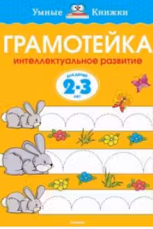 Грамотейка. 2-3 года. Умные книжки