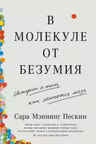 В молекуле от безумия: Истории о том как ломается мозг