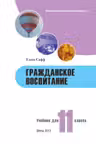 Гражданское воспитание 11 кл. Учебник
