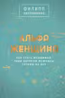 Альфа-женщина. Подарочное издание