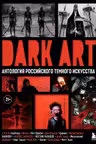 DARK ART. Антология российского темного искусства