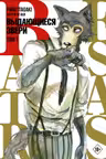 Beastars. Выдающиеся звери. Том 1