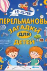 Перельмановы загадки для детей