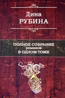 Полное собрание романов в одном томе. Рубина