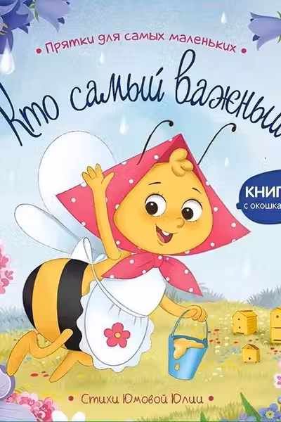 Прятки для самых маленьких. Кто самый важный?