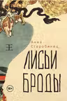 Лисьи Броды: роман