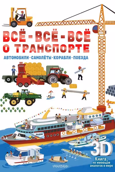 Всё-всё-всё о транспорте. Автомобили самолёты корабли поезда