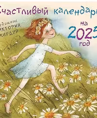 Счастливый календарь на год