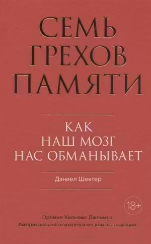 Семь грехов памяти. Как наш мозг нас обманывает