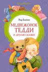 Медвежонок Тедди и другие сказки. Блайтон