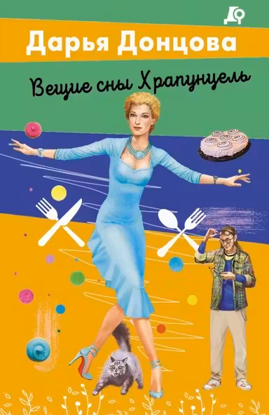 Вещие сны Храпунцель