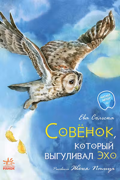 Акварельные истории. Совенок который выгуливал эхо