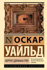 Портрет Дориана Грея. Уайльд